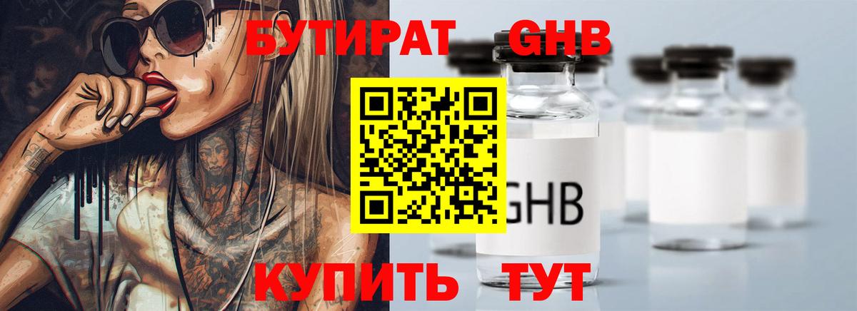 Южноуральск  БУТИРАТ бутандиол  БУТИРАТ  Вход с VPN 